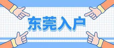 ​东莞户口新政策 东莞户口需要什么条件