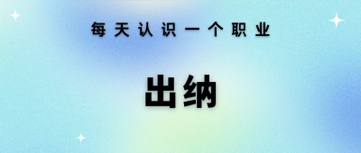 ​一直做出纳岗位好吗工资多少 一直做出纳有前途吗