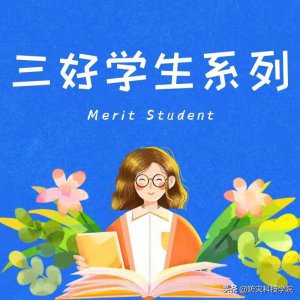 ​三好学生系列 | 充实自我，努力沉淀——李嘉勇