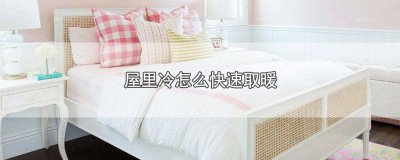 ​天冷屋里怎么保暖 冬天在家怎么取暖