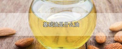 ​润滑油基础油是什么油 工业基础油是什么油