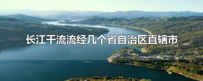 ​长江干流经过的直辖市有几个 长江流经哪11个省市自治区