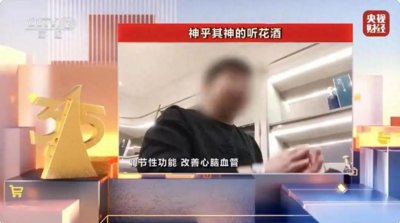 ​太上老君不保佑了？听花酒遭央视315晚会点名，淘宝京东拼多多紧急下架