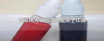 ​公章是加光敏印油吗 公章加原子印油还是光敏印油