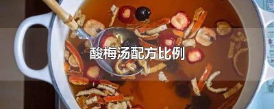 ​酸梅汤食材配比表 酸梅汤食材配比大全