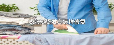 ​衣服熨烫发亮怎样修复呢 衣服烫的发亮怎么修复