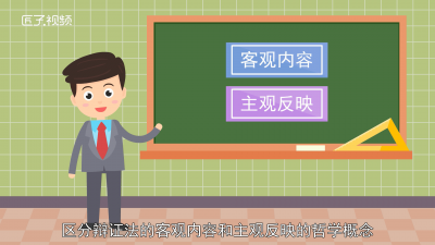 ​主观辩证法和客观辩证法的 主观辩证法和客观辩证法是什么的关系