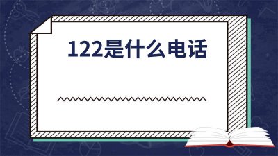 ​120是什么电话 114是什么电话