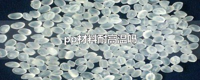 ​PP材质耐高温吗 Pp材质耐高温吗