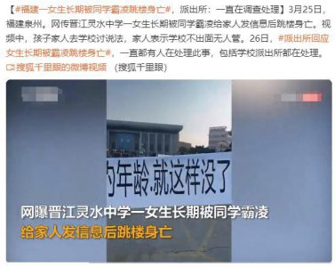 ​福建一女生长期被同学霸凌跳楼身亡 派出所：一直在调查处理