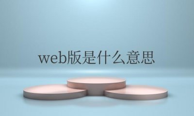 ​轻小说web版是什么意思（轻小说web版和文库版的区别）