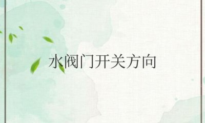 ​水阀门开关方向on与off