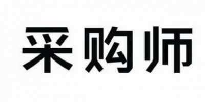 ​国家认可的采购师职业资格证书怎么报考