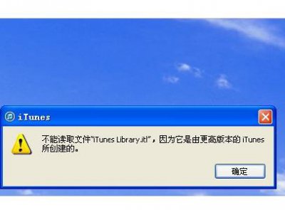 ​不能读取文件itunes library.itl怎么办？