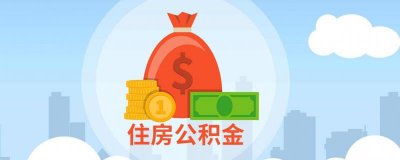 ​公积金是什么意思