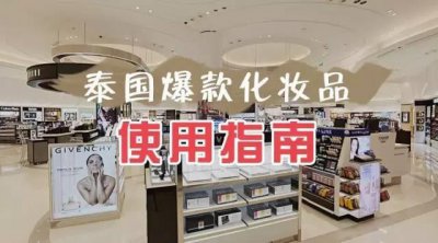 ​去泰国买什么化妆品好 去泰国必买的护肤品