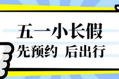 ​五一实施门票预约 五一假期催热房车租赁