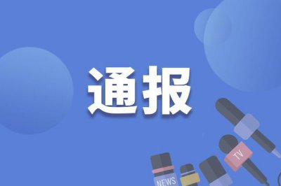 ​公司党委书记、董事长赖小军，被带走调查