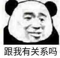 皮这么一下你快乐吗是什么意思？皮这么一下你开心吗表情包