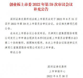 ​IPO观察|天津同仁堂被取消上会申请，招股书“被动”加上与北京同仁堂的诉讼风