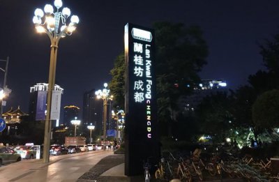 ​没去过香港的兰桂坊，然而成都的兰桂坊，你是否有来过呢