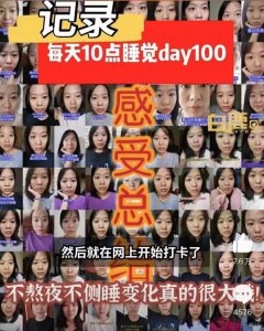 ​变化惊人！女子打卡286天坚持10点睡