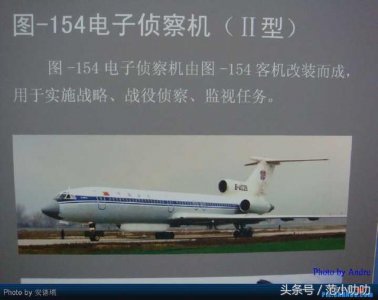 ​解放军空军＂图154MD＂大型电子侦察机