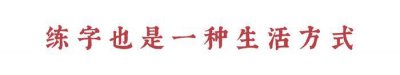 ​练字干货 | 第二弹！初学者练什么字体？非刚需人群的练字疑惑看这里