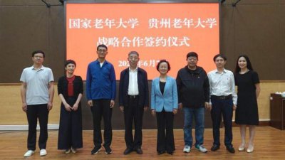 ​贵州老年大学与国家老年大学签署合作协议