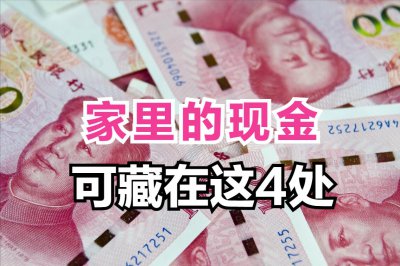 ​家里面的现金，可以藏在这4个隐秘的地方，小偷来了也不容易找到