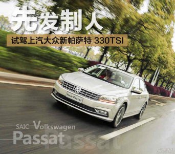 ​先发制人 试驾上汽大众新帕萨特330TSI