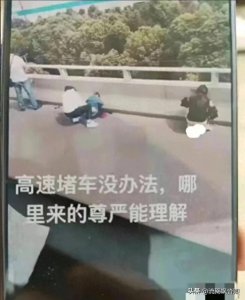 ​火爆一幕！女子在高速公路上就地小便 网民：这算光明正大的反抗？