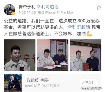 ​舞帝于利捐300万，达人秀奖励换成捐赠，成立慈善基金名利双收