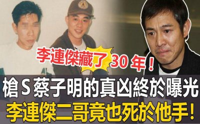 ​至今是迷！娱乐圈大事件之李连杰经纪人蔡子明被杀事件