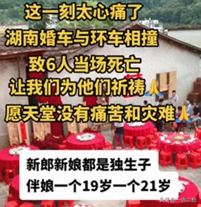 ​喜事变丧事！湖南车祸遇难新娘已下葬，诸多诡异细节引发网友热议