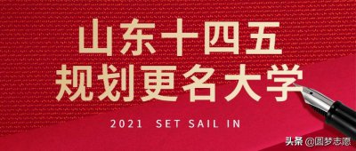 ​十四五规划，山东4所学校有望更名“大学”，潍坊医学院居首