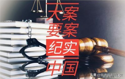 ​中国大案纪实｜红安八尸案