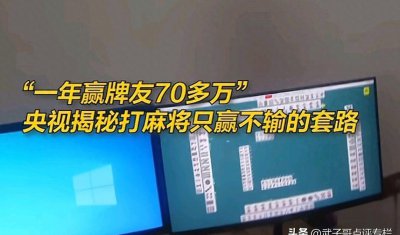 ​央视揭秘“逢赌必赢”秘诀，有人一年赢了70万，流水高达300万