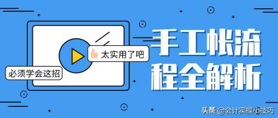 ​会计手工帐流程梳理！实用又准确