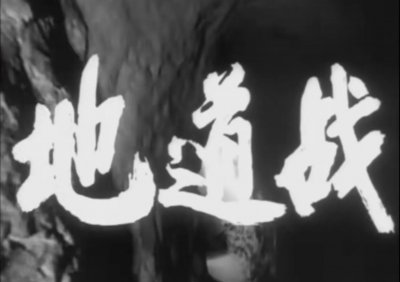 ​《地道战》（国1965）