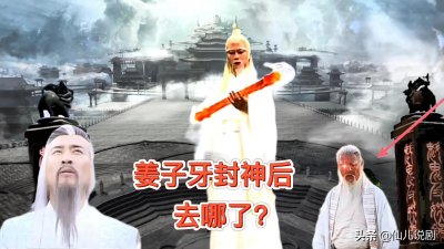 ​姜子牙封神后去哪了呢？从西游记玉帝女儿结局，便能寻到答案