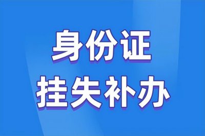 ​手机上怎么挂失身份证(挂失指南)