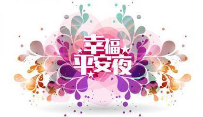 ​赵老师平安夜里收到学生的微信祝福，高兴的像个孩子