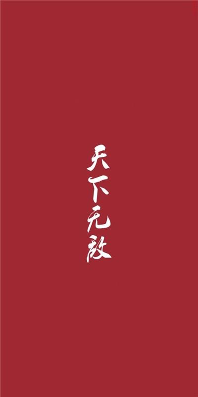 超有个性的纯文字手机壁纸 霸气个性的手机壁纸带字图片大全