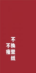 ​超有个性的纯文字手机壁纸 霸气个性的手机壁纸带字图片大全