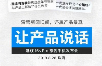 ​魅族16spro官宣8月28日发布，骁龙855plus加持，黄章能否绝地反击