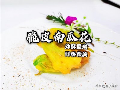 ​厨师长教你南瓜花这样做比吃肉过瘾一上桌被抢光