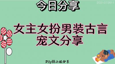 ​女扮男装古言宠文分享：女扮男装世子vs以为自己被掰弯太子