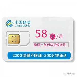 ​「可开5G」内蒙移动58嗨卡，200G流量，200分钟通话