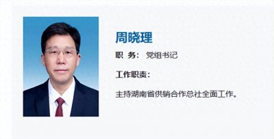 ​周晓理出任湖南省供销合作总社党组书记，此前任湘潭市人大常委会主任